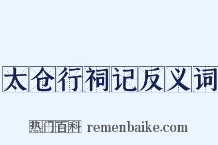 太仓行祠记反义词是什么意思的图片